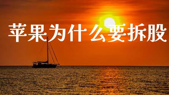 苹果为什么要拆股_https://m.ycdhulan.com_国际金融_第1张