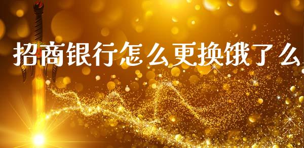 招商银行怎么更换饿了么_https://m.ycdhulan.com_财经要闻_第1张