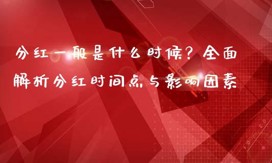 分红一般是什么时候？全面解析分红时间点与影响因素_https://m.ycdhulan.com_股市在线_第1张