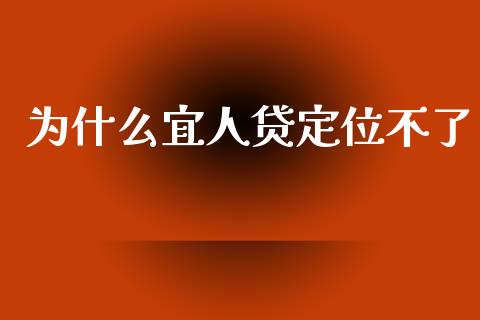 为什么宜人贷定位不了_https://m.ycdhulan.com_股市在线_第1张