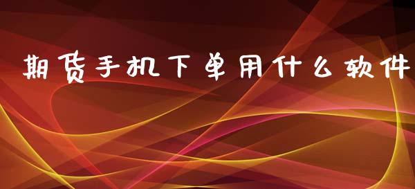 期货手机下单用什么软件_股市在线_第1张_财经要闻_股市在线_理财产品_国际金融 期货手机下单用什么软件_https://m.ycdhulan.com_股市在线_第1张
