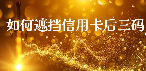 如何遮挡信用卡后三码_https://m.ycdhulan.com_理财产品_第1张