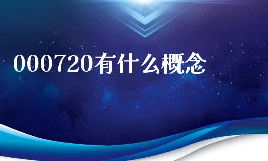 000720有什么概念_https://m.ycdhulan.com_国际金融_第1张