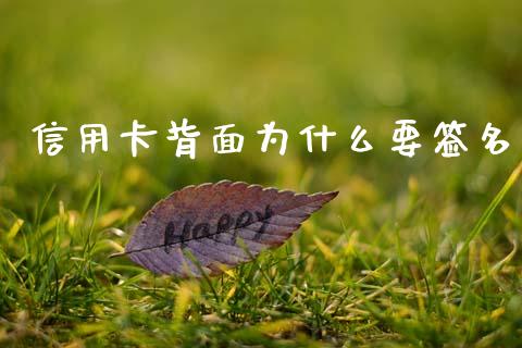 信用卡背面为什么要签名_https://m.ycdhulan.com_期货交易_第1张
