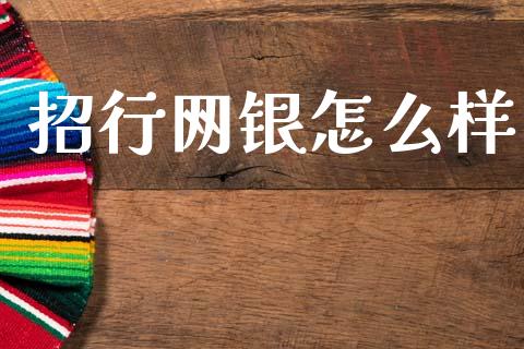 招行网银怎么样_https://m.ycdhulan.com_理财产品_第1张