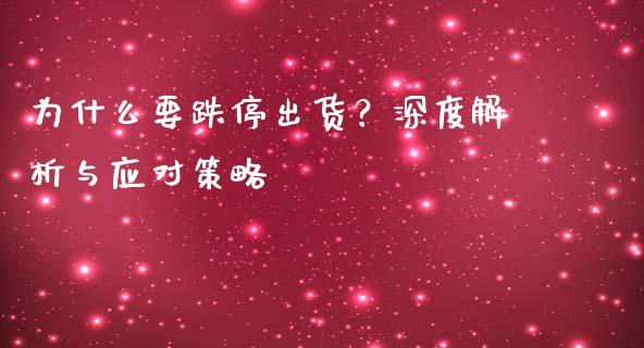 为什么要跌停出货？深度解析与应对策略_https://m.ycdhulan.com_国际金融_第1张