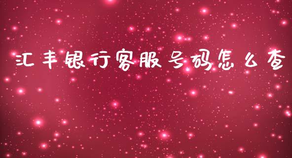 汇丰银行客服号码怎么查_https://m.ycdhulan.com_股市在线_第1张