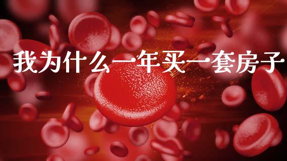 我为什么一年买一套房子_https://m.ycdhulan.com_股市在线_第1张
