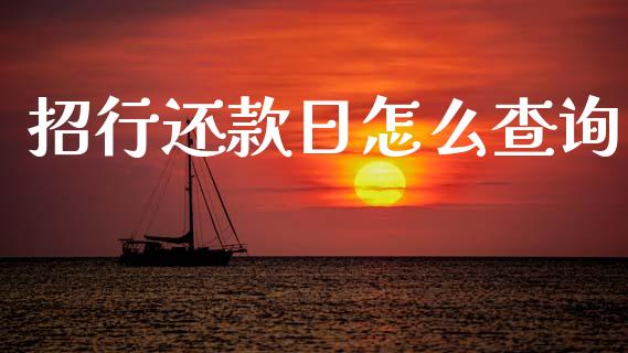 招行还款日怎么查询_https://m.ycdhulan.com_股市在线_第1张