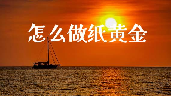 怎么做纸黄金_https://m.ycdhulan.com_股市在线_第1张