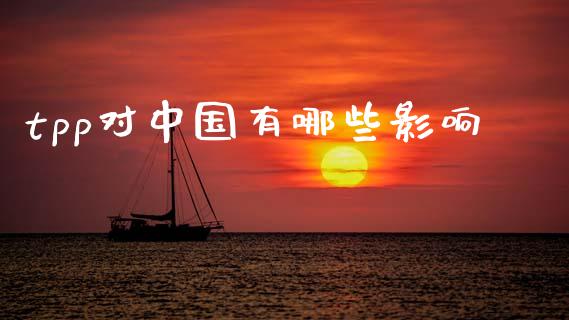 tpp对中国有哪些影响_https://m.ycdhulan.com_股市在线_第1张