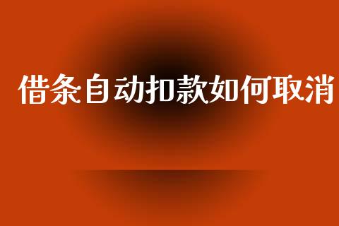 借条自动扣款如何取消_https://m.ycdhulan.com_财经要闻_第1张