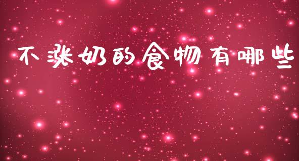 不涨奶的食物有哪些_https://m.ycdhulan.com_股市在线_第1张