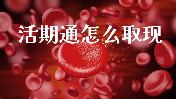 活期通怎么取现_https://m.ycdhulan.com_国际金融_第1张
