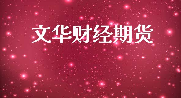 文华财经期货_https://m.ycdhulan.com_证券新闻_第1张