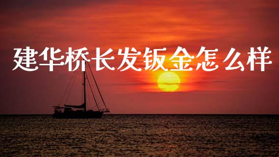 建华桥长发钣金怎么样_https://m.ycdhulan.com_财经要闻_第1张