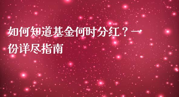 如何知道基金何时分红？一份详尽指南_https://m.ycdhulan.com_国际金融_第1张