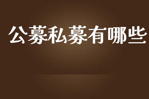 公募私募有哪些_https://m.ycdhulan.com_期货交易_第1张