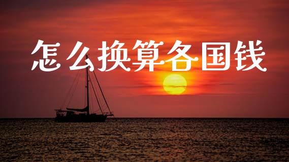 怎么换算各国钱_https://m.ycdhulan.com_财经要闻_第1张