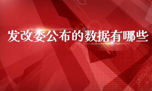 发改委公布的数据有哪些_https://m.ycdhulan.com_财经要闻_第1张
