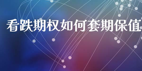 看跌期权如何套期保值_https://m.ycdhulan.com_理财产品_第1张