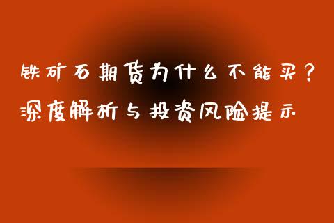 铁矿石期货为什么不能买？深度解析与投资风险提示_https://m.ycdhulan.com_理财产品_第1张