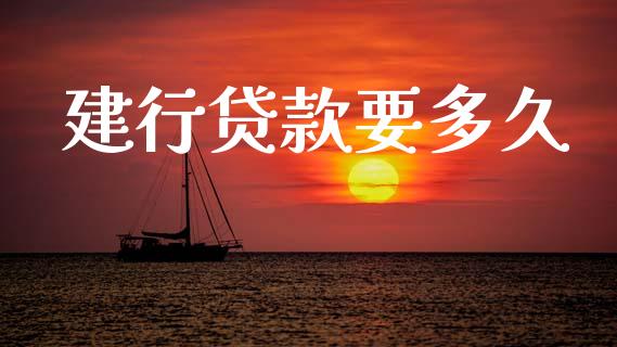 建行贷款要多久_https://m.ycdhulan.com_国际金融_第1张