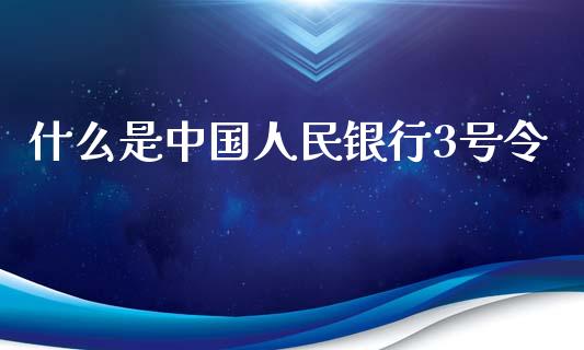 什么是中国人民银行3号令_理财产品_第1张_财经要闻_股市在线_理财产品_国际金融 什么是中国人民银行3号令_https://m.ycdhulan.com_理财产品_第1张