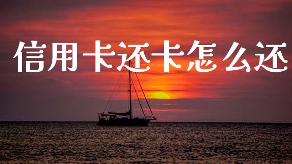 信用卡还卡怎么还_https://m.ycdhulan.com_国际金融_第1张