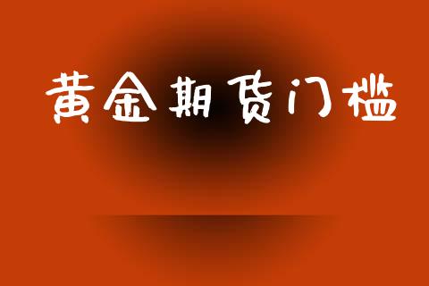 黄金期货门槛_https://m.ycdhulan.com_国际金融_第1张