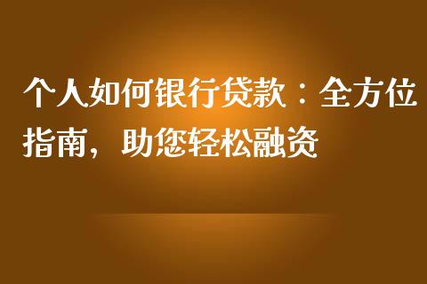 个人如何银行贷款：全方位指南，助您轻松融资_https://m.ycdhulan.com_国际金融_第1张