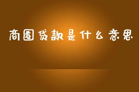 商圈贷款是什么意思_https://m.ycdhulan.com_国际金融_第1张