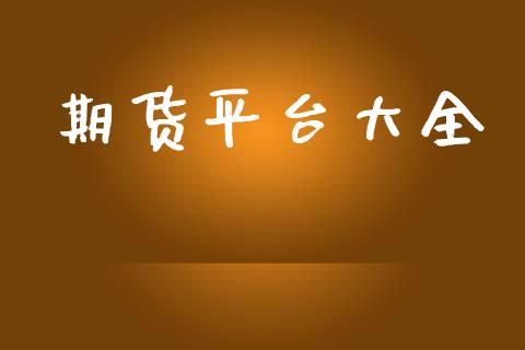 期货平台大全_https://m.ycdhulan.com_证券新闻_第1张