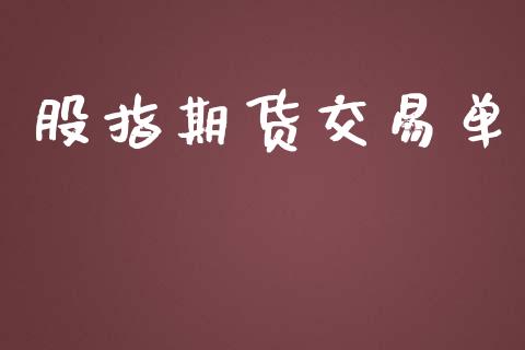 股指期货交易单_https://m.ycdhulan.com_股市在线_第1张