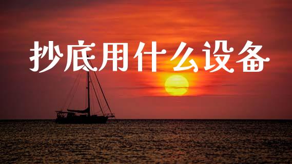 抄底用什么设备_https://m.ycdhulan.com_国际金融_第1张