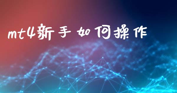 mt4新手如何操作_https://m.ycdhulan.com_证券新闻_第1张
