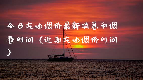 今日汽油调价最新消息和调整时间（近期汽油调价时间）_https://m.ycdhulan.com_期货交易_第1张