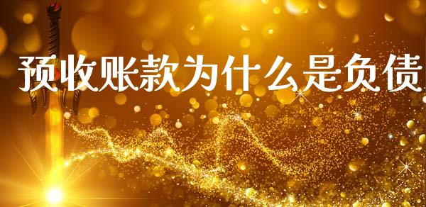 预收账款为什么是负债_https://m.ycdhulan.com_股市在线_第1张