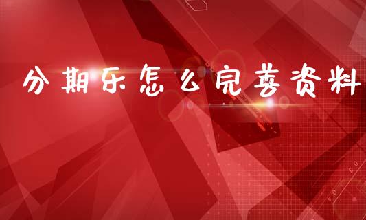 分期乐怎么完善资料_https://m.ycdhulan.com_股市在线_第1张