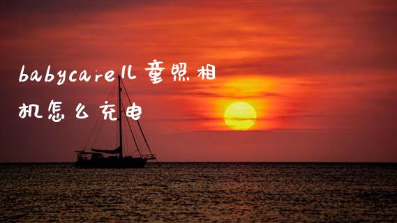 babycare儿童照相机怎么充电_https://m.ycdhulan.com_财经要闻_第1张