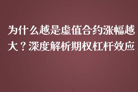 为什么越是虚值合约涨幅越大?深度解析期权杠杆效应_期货交易_第1张_财经要闻_股市在线_理财产品_国际金融 为什么越是虚值合约涨幅越大?深度解析期权杠杆效应_https://m.ycdhulan.com_期货交易_第1张