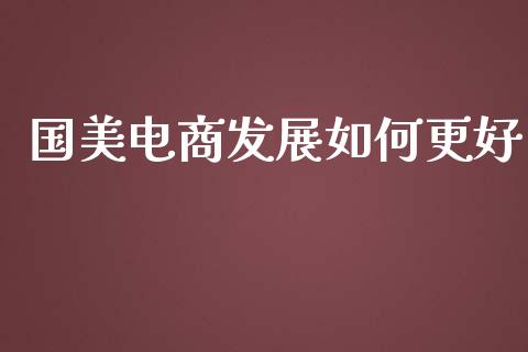 国美电商发展如何更好_https://m.ycdhulan.com_国际金融_第1张