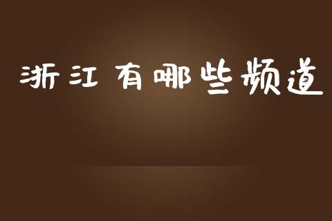 浙江有哪些频道_https://m.ycdhulan.com_理财产品_第1张