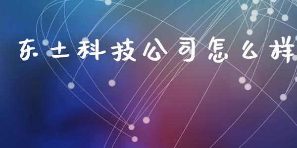东土科技公司怎么样_https://m.ycdhulan.com_股市在线_第1张