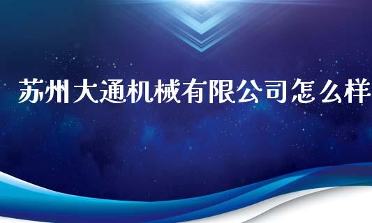 苏州大通机械有限公司怎么样_https://m.ycdhulan.com_理财产品_第1张