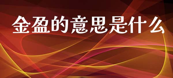 金盈的意思是什么_https://m.ycdhulan.com_国际金融_第1张