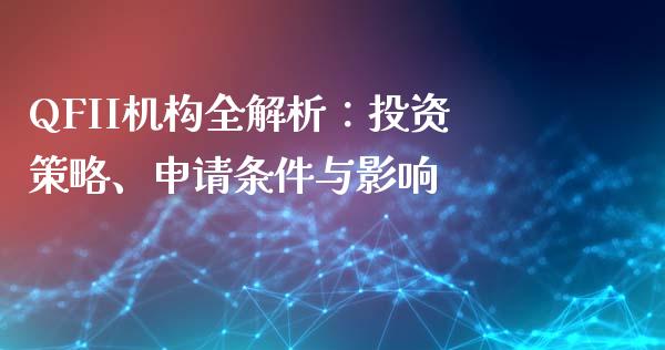 QFII机构全解析：投资策略、申请条件与影响_https://m.ycdhulan.com_期货交易_第1张
