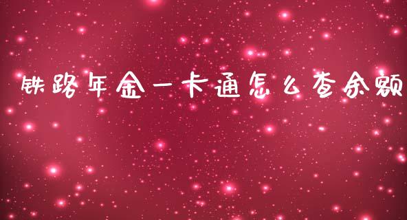 铁路年金一卡通怎么查余额_https://m.ycdhulan.com_财经要闻_第1张