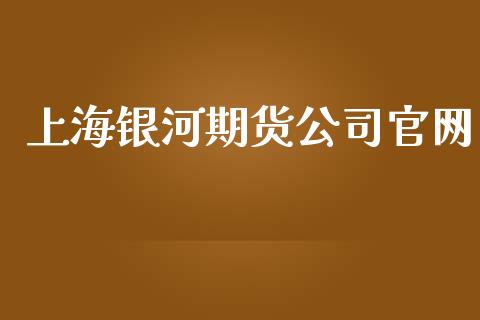 上海银河期货公司官网_https://m.ycdhulan.com_理财产品_第1张