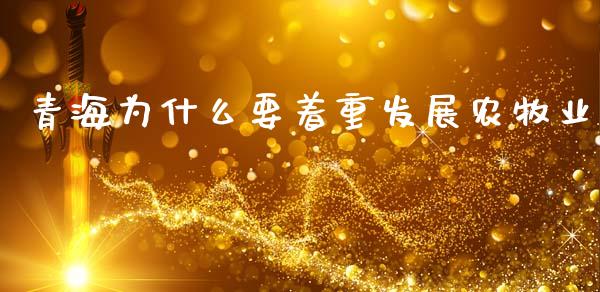青海为什么要着重发展农牧业_https://m.ycdhulan.com_理财产品_第1张